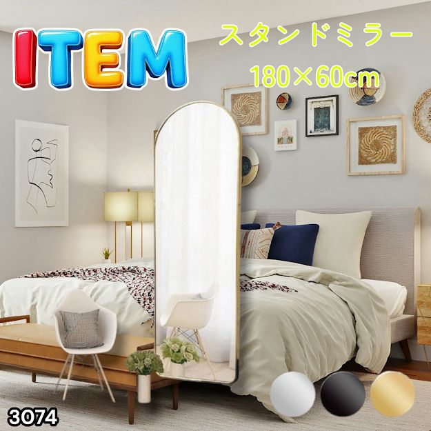 #3074 スタンドミラー 180×60cm ゴールド 強化ガラス 姿見鏡 アーチ 割れない 全身 壁掛け 全身鏡 おしゃれ 玄関ミラー 軽量 大型 ※一部地域離島別途配送料有