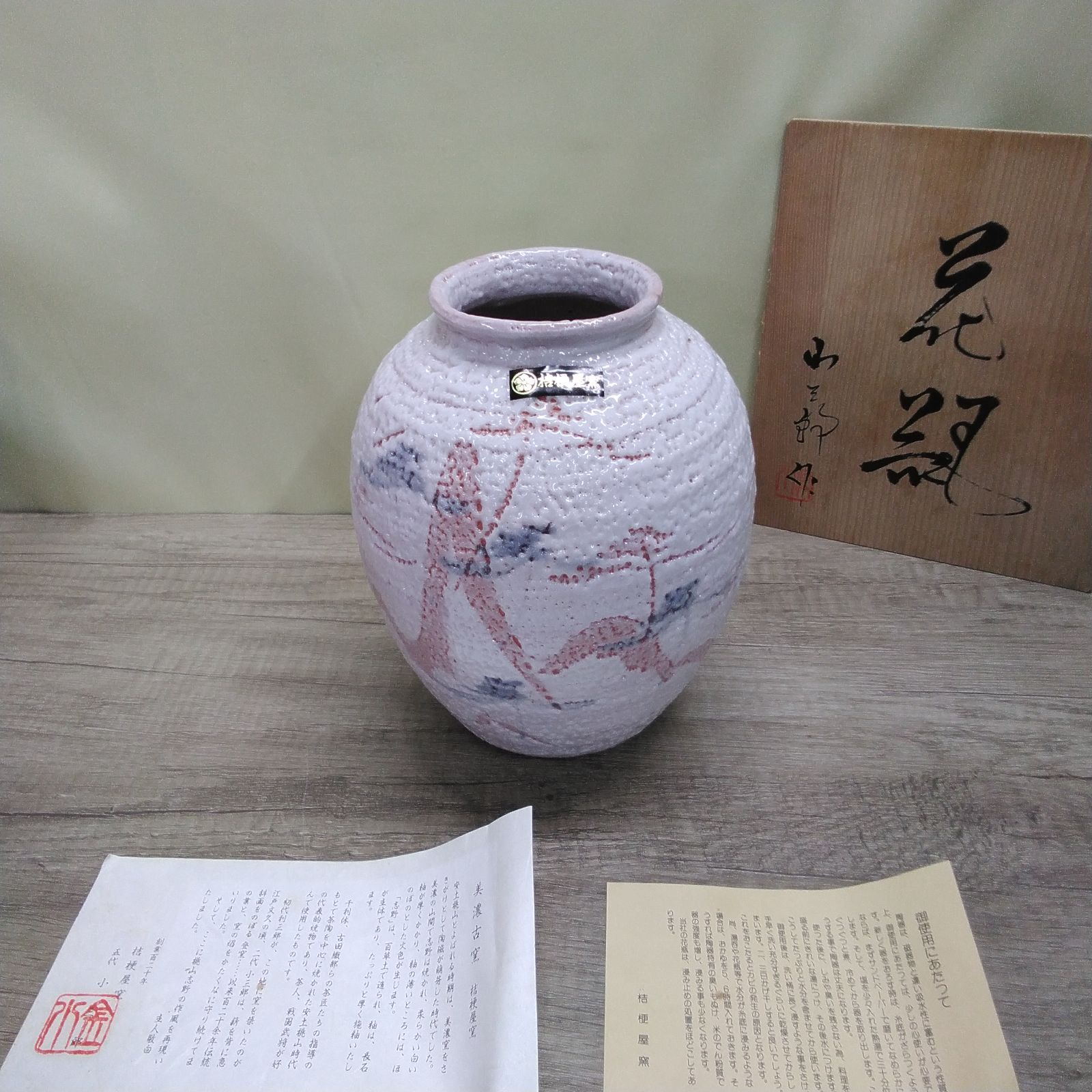 未使用の花器 志野焼 桔梗屋窯 桑原小三郎作 花瓶 壺 フラワーベース 木箱入り 長期間保管品 A428