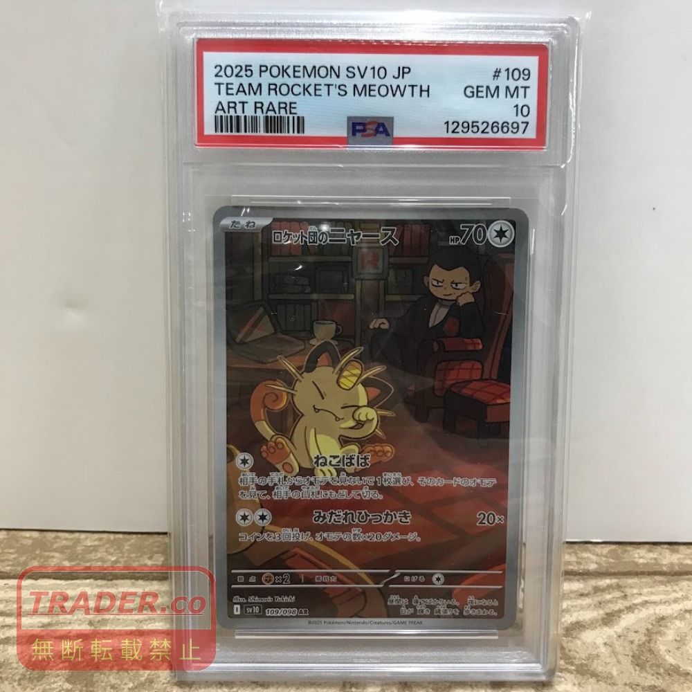 08w18001ポケモンカードゲーム PSA10 ロケット団のニャース AR 109/098