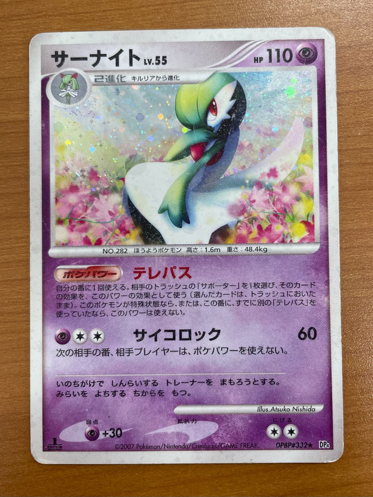 状態D サーナイト LV.55 DPBP#332 1ED ホロ キラ ポケカ ポケモン