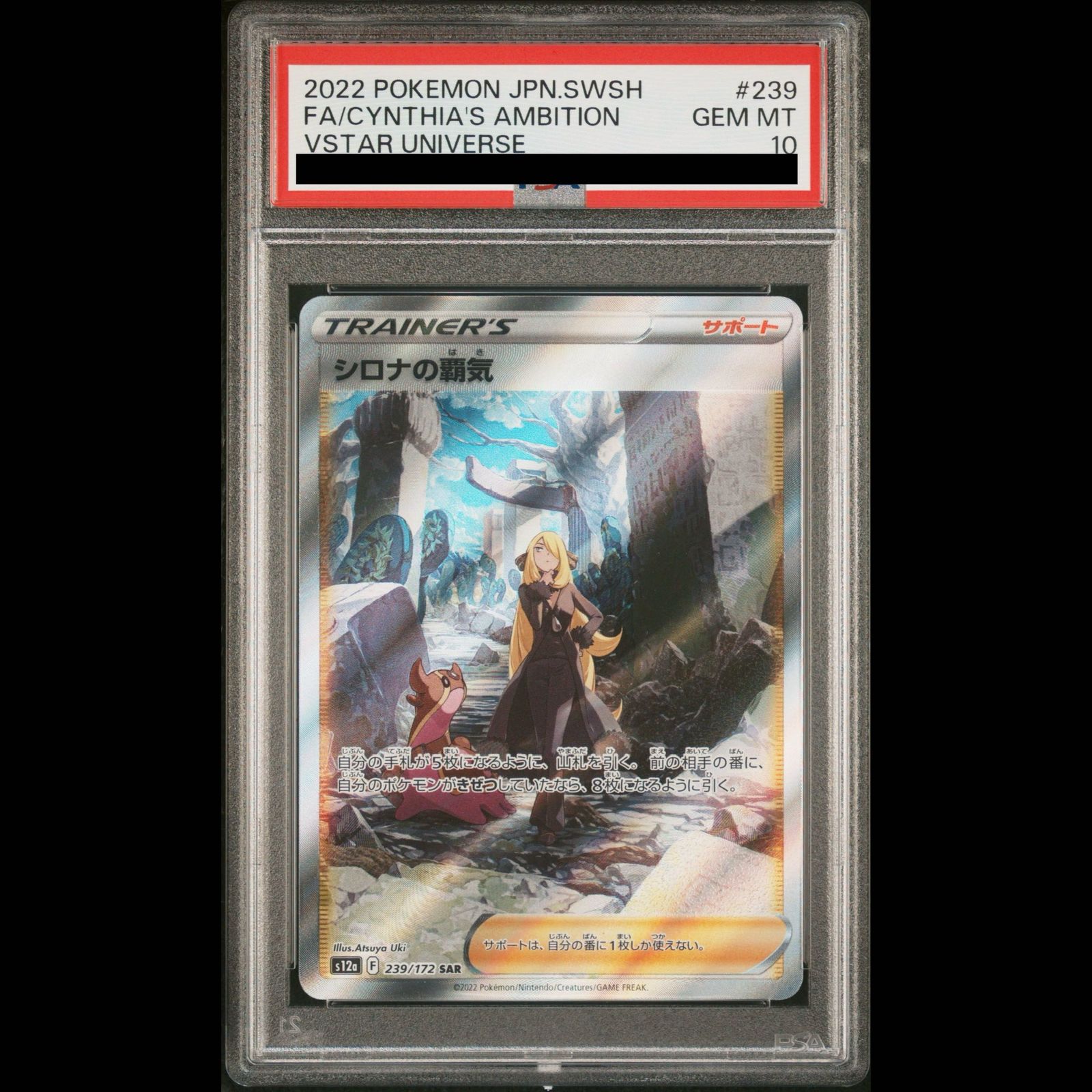 【PSA10】シロナの覇気 SAR（s12a 239/172） PSA10】シロナの覇気 SAR 239/172 1枚 - メルカリ
