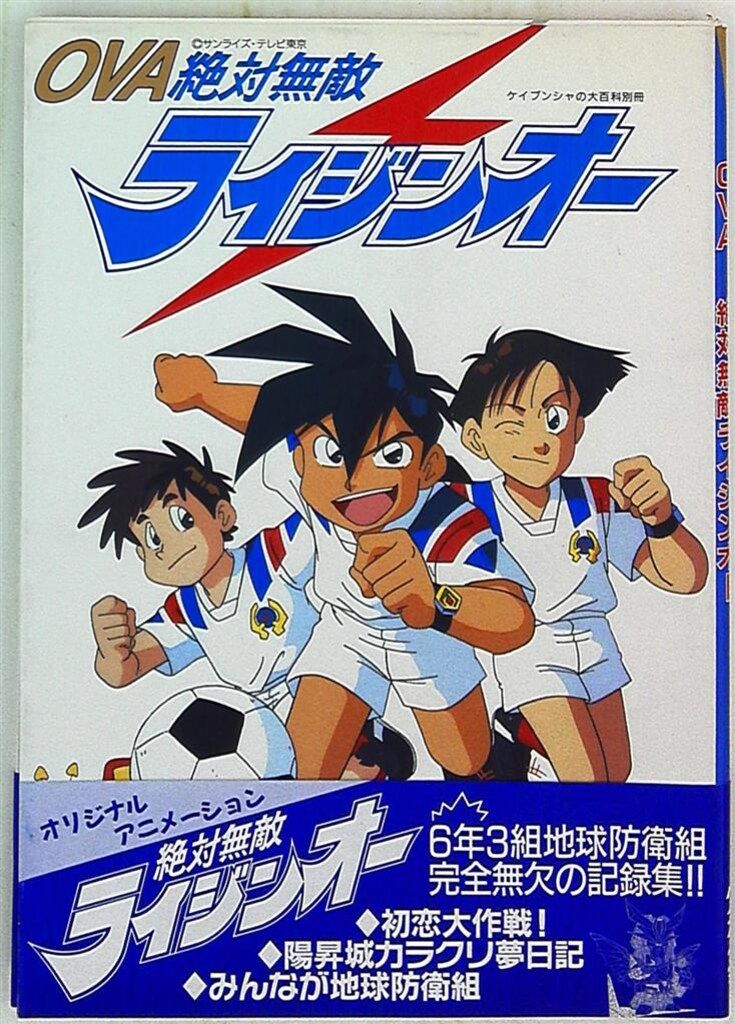 勁文社 ケイブンシャの大百科別冊 OVA 絶対無敵ライジンオー (帯付) - メルカリ