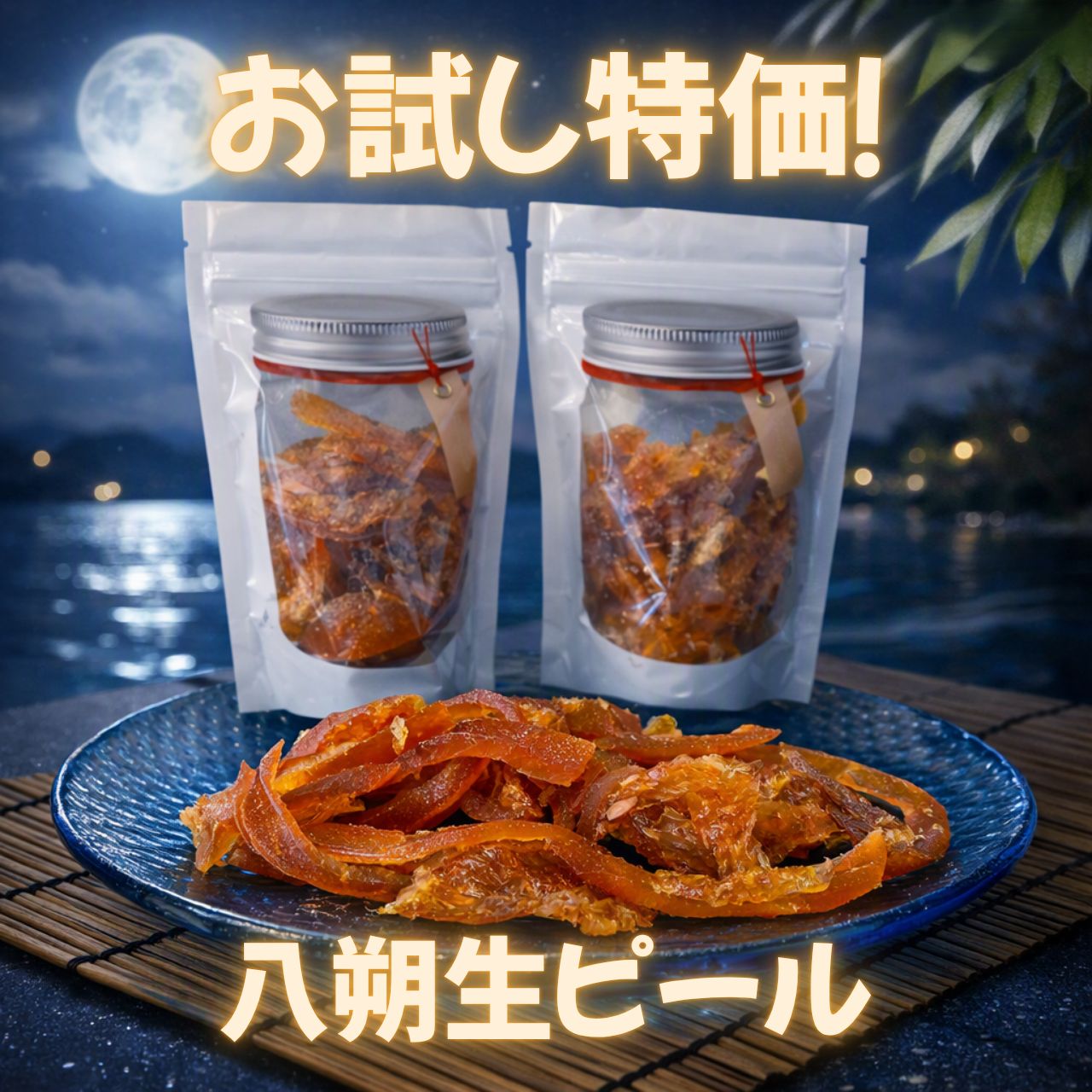 お試し価格！八朔生ピール 50g×2袋 奈良県産 - メルカリ