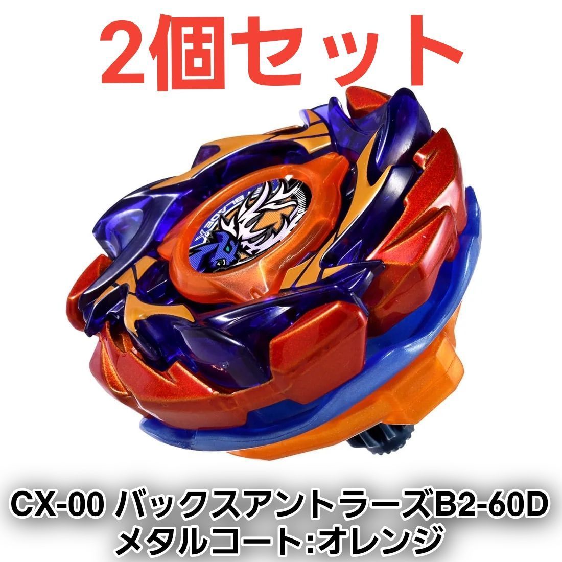 ベイブレードX CX-00 ブースター バックスアントラーズB2-60D メタルコート:オレンジ 2個セット