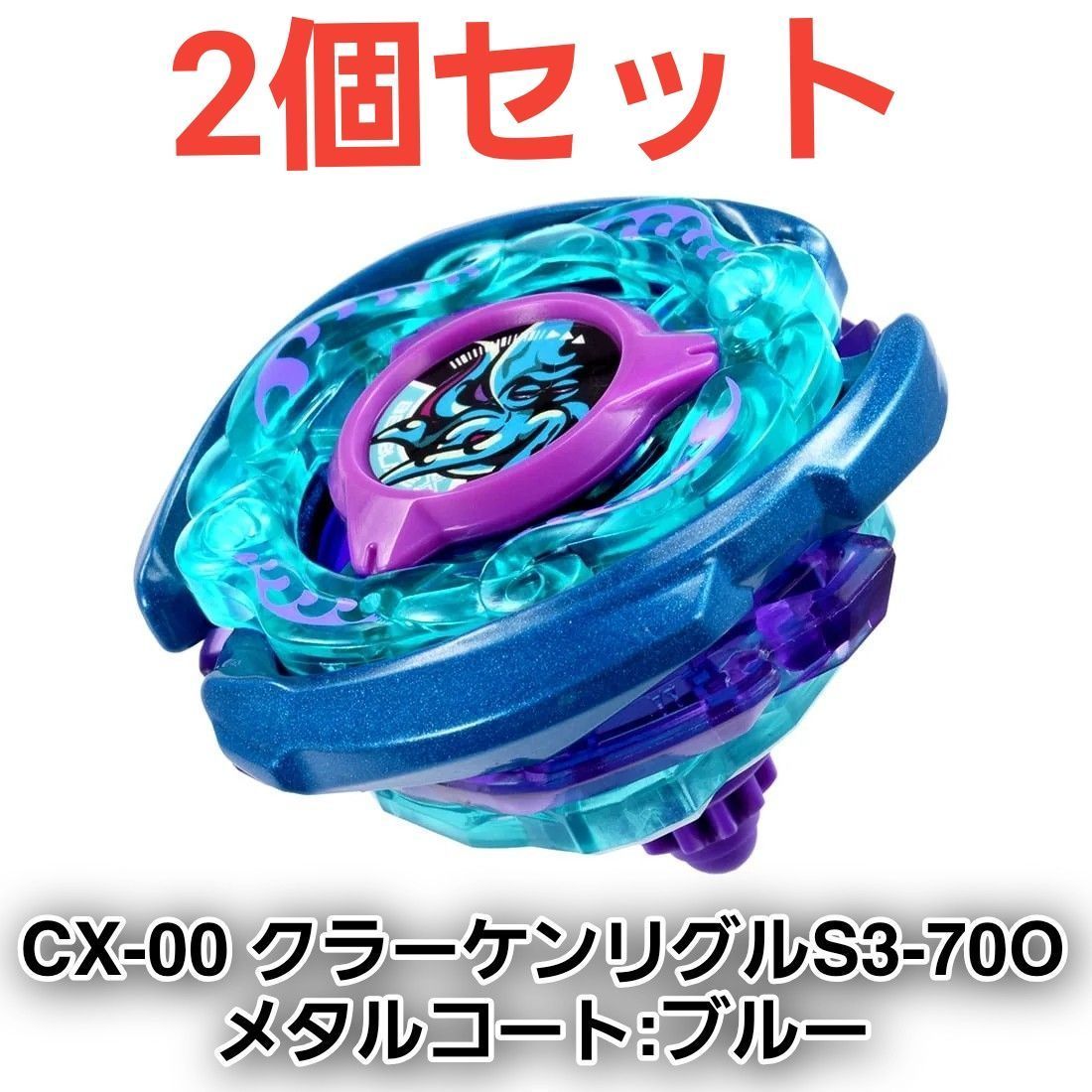 クラーケンリグル￼￼￼S3-70o ￼￼￼￼￼未開封12セット 2個セット ベイブレードX CX-00 ブースター クラーケンリグルS3-70O