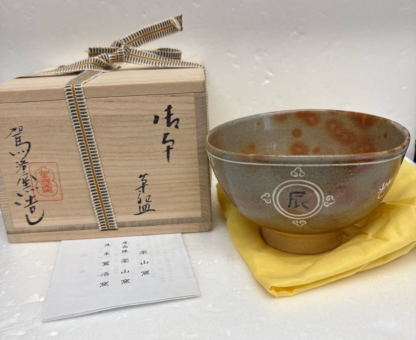 未使用【駕洛窯造 抹茶茶碗】高麗茶碗 干支 辰 茶道具 共箱