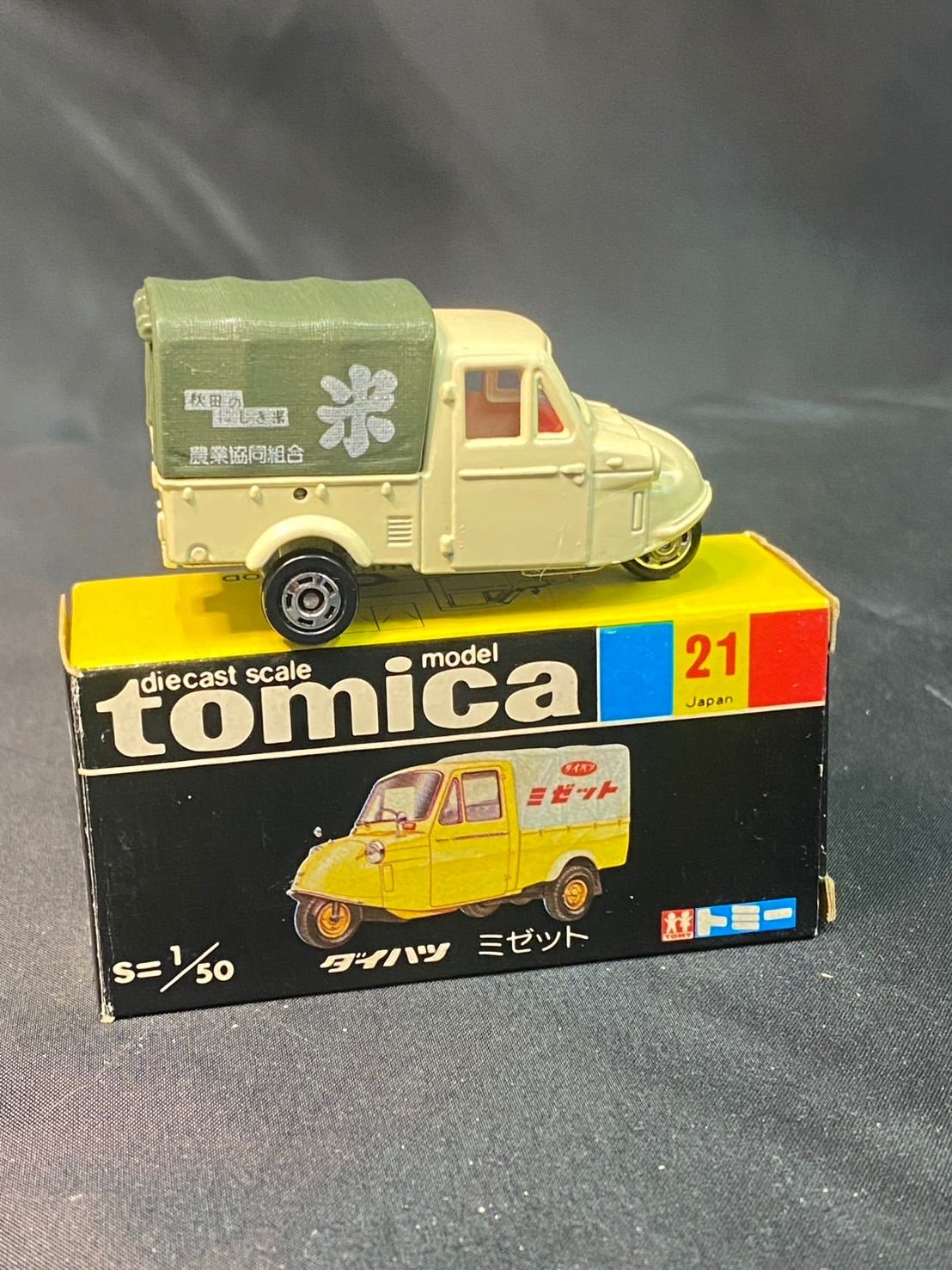 トミカ ミゼット No.21 黒箱付】トミカ No.21 ダイハツ ミゼット 日本製 1/50 - メルカリ