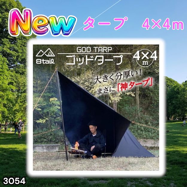 #3054 8tail GOD TARP ゴッドタープ 4m x 4m ブラック 高級感 大きく分厚い 光が当たっても透けにくい TC素材 防水加工 ポリコットン キャンプ ※一部地域離島別途配送料有
