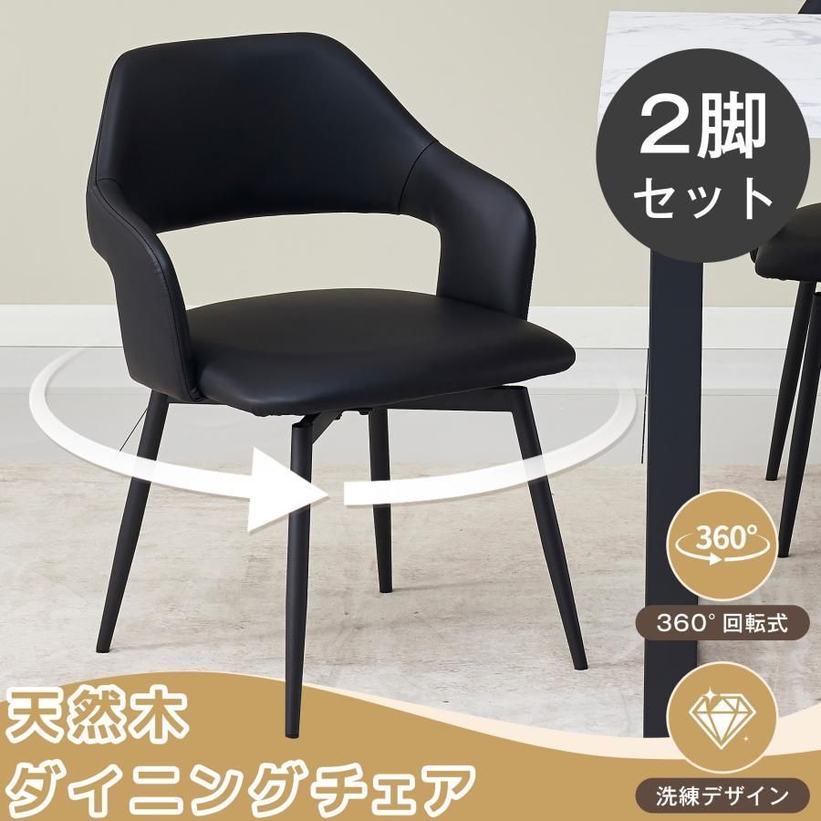 【2脚】ダイニングチェア 2脚セット お掃除ロボット対応 肘付き PU ハーフアーム 椅子 おしゃれ 北欧　頑丈 イス 食卓椅子 収納便利 360度回転可能な座面 クッション座面