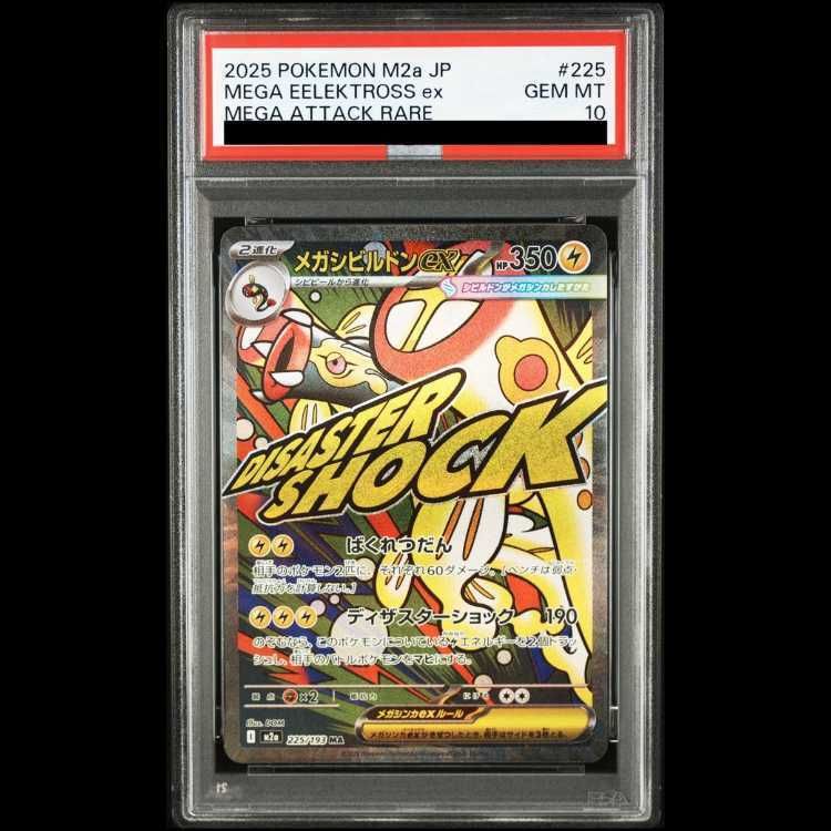 PSA10 メガシビルドンex MA 225/193 PSA10】メガシビルドンex MA 225/193 1枚 - メルカリ