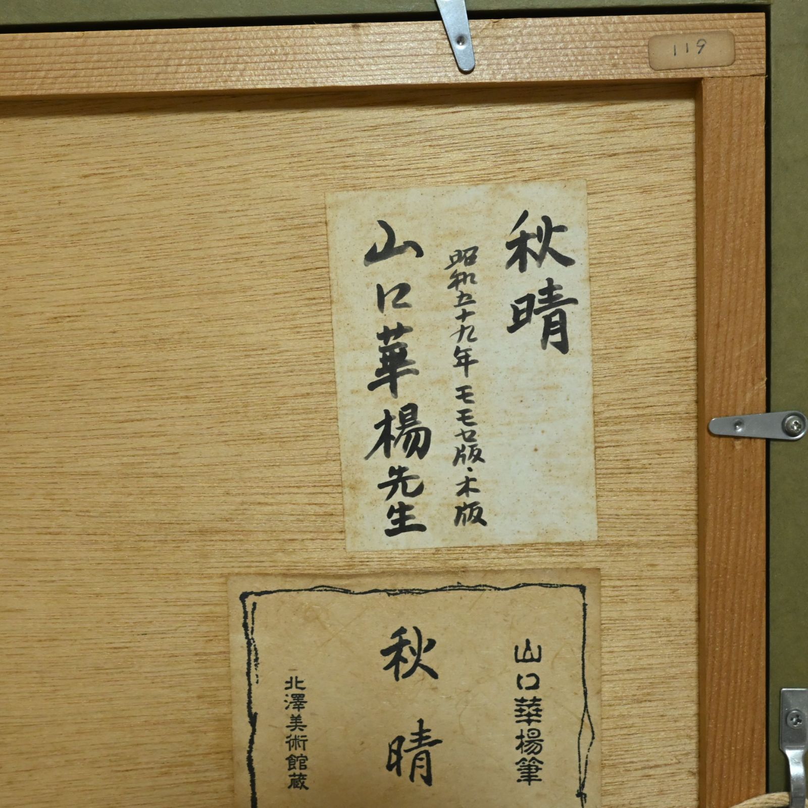 山口華楊「秋晴」手摺木版画 限定300部 第265番 モモセ版画美術 黒猫
