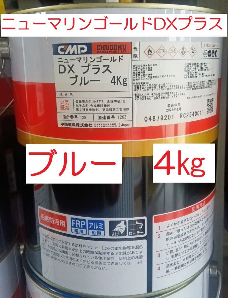 船底塗料 ニューマリンゴールドDXプラス ブルー 青 4㎏ アルミ船にも塗装可能 中国塗料 CMP