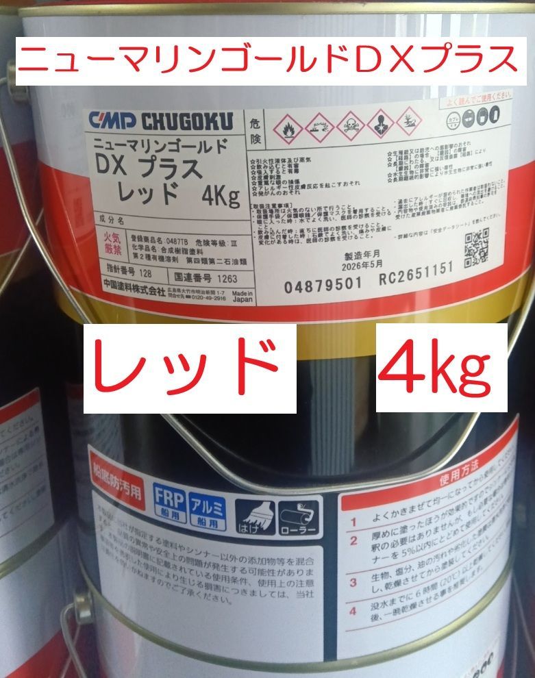 船底塗料 ニューマリンゴールドDXプラス レッド 赤 4㎏ アルミ船にも塗装可能 中国塗料 CMP