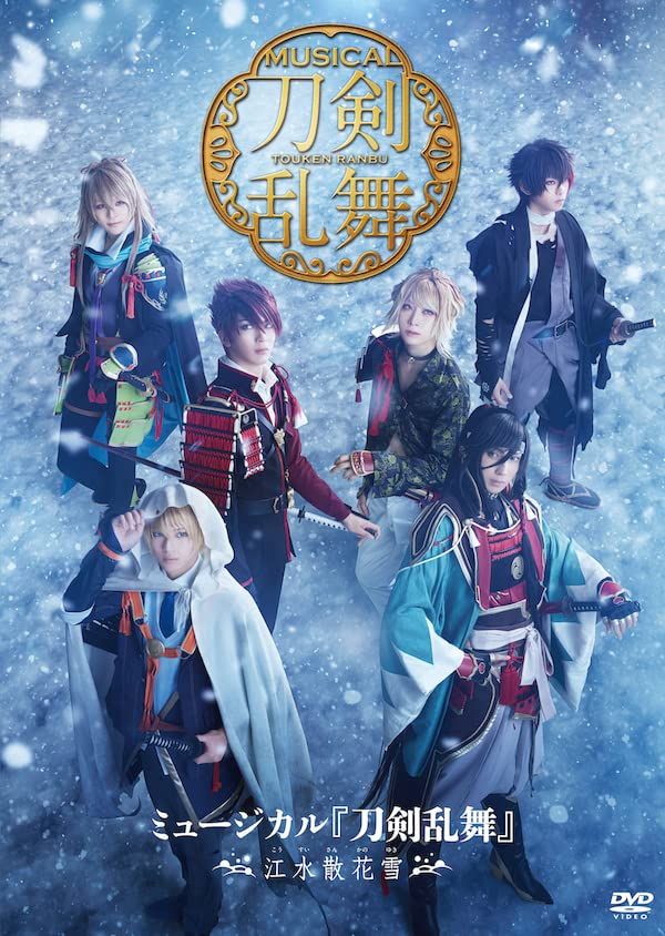 ミュージカル『刀剣乱舞』 ～江水散花雪～ 【DVD】