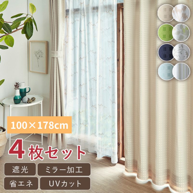 [100×178cm] 4Pショット UNI ドレープカーテン 4枚セット 遮光カーテン 遮熱 保温 UVカット ミラーレース付き 4001