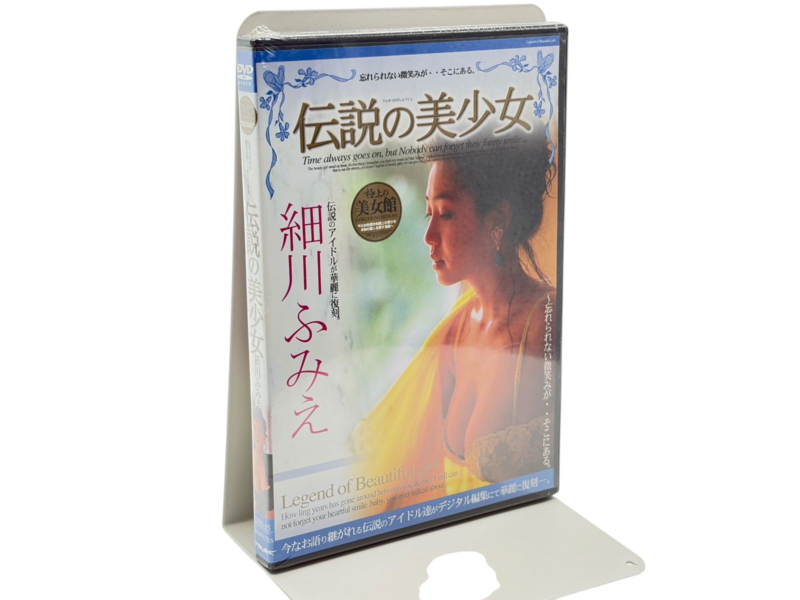 【未開封】伝説の美少女 細川ふみえ [DVD]