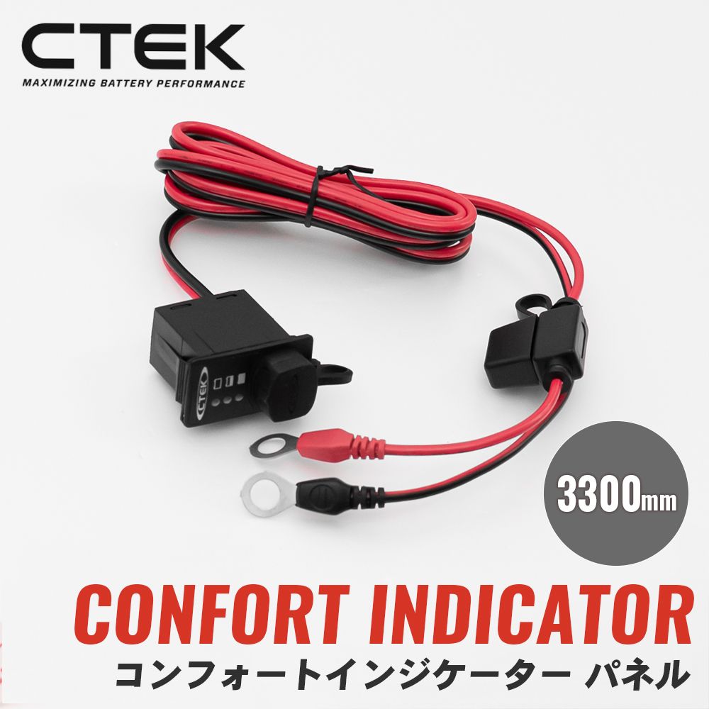 コンフォートインジケーター パネル 3300mm WC56531 CTEK シーテック バッテリーチャージャー オプション パーツ アクセサリー WSINK