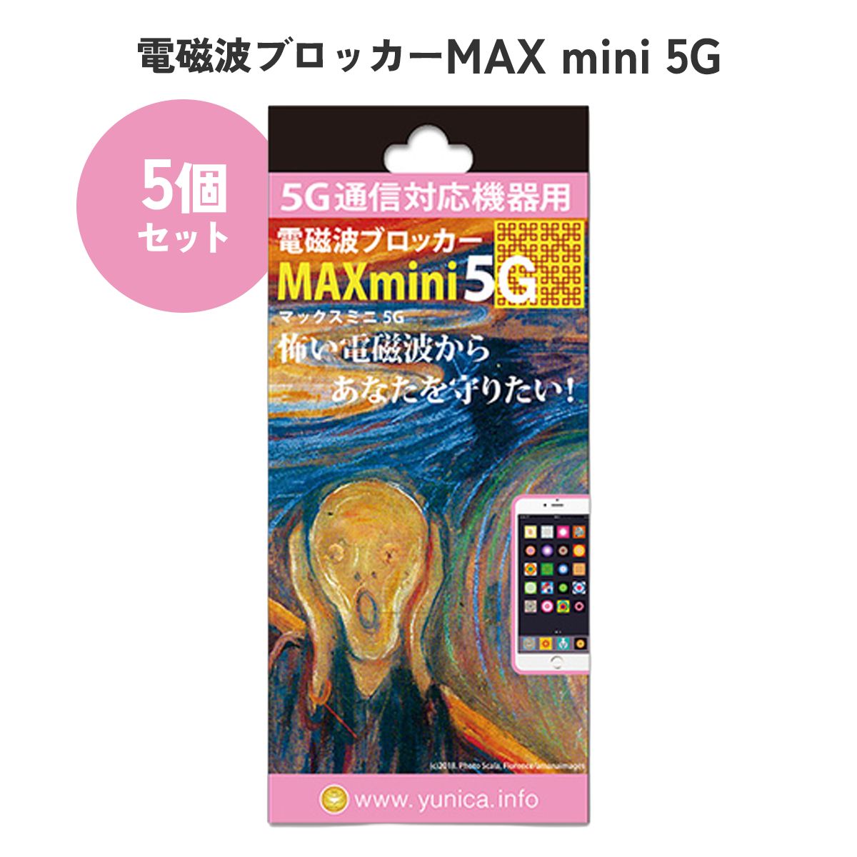 【正規品】ユニカ MAX mini 5G 5個セット 電磁波ブロッカー 丸山先生 ブラックアイ 電磁波対策 電磁波シート