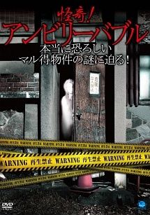 中古】 怪奇!アンビリーバブル ~本当に恐ろしいマル得物件の謎に迫る