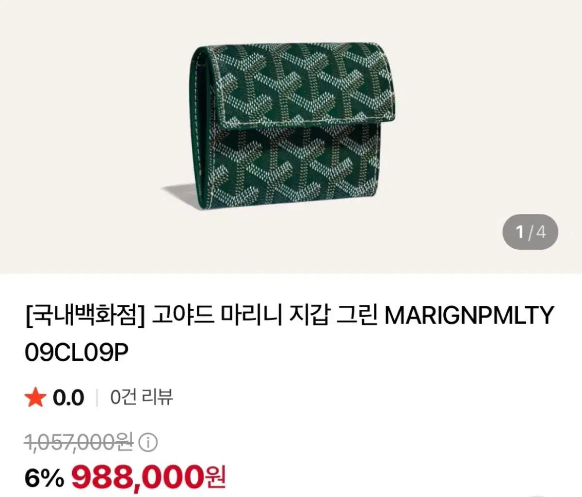(正規品) ゴヤール 財布