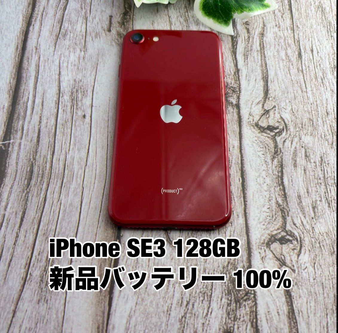 【新品バッテリー100%】 iPhone SE3 128GB (PRODUCT)RED SIMフリー TY3242107