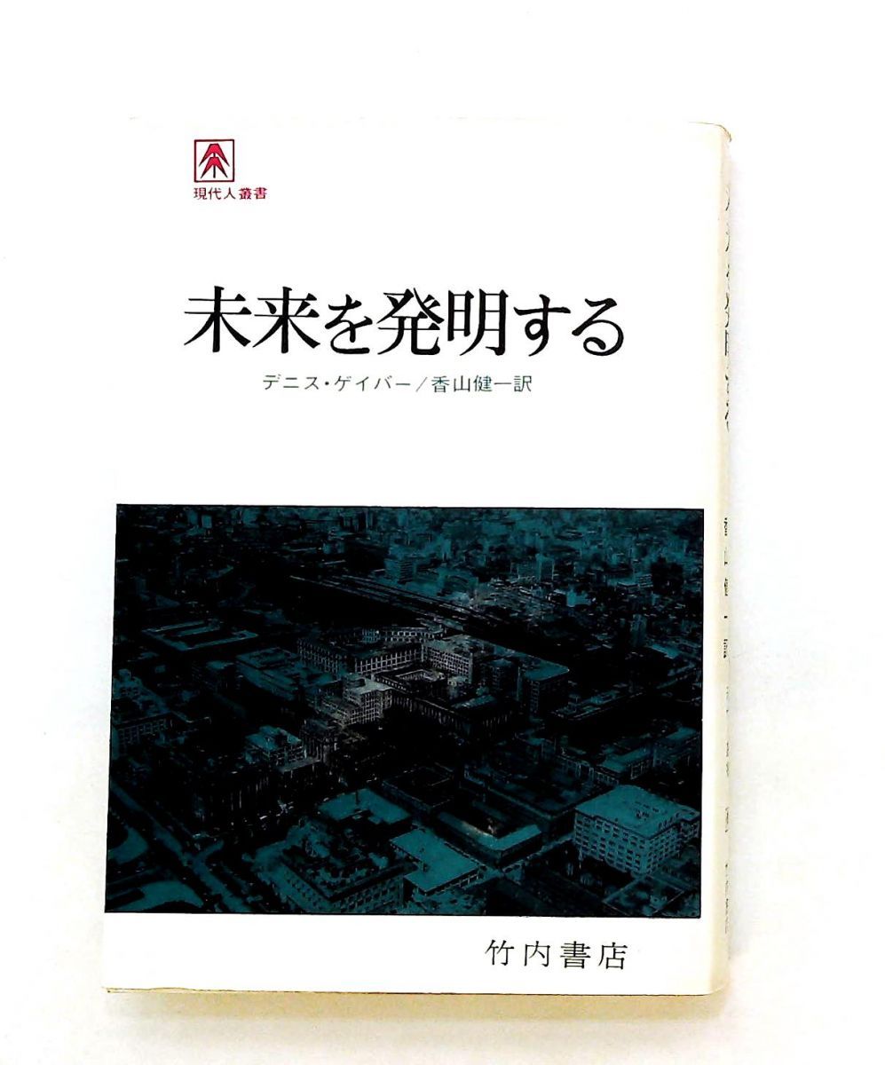 未来を発明する (現代人叢書)