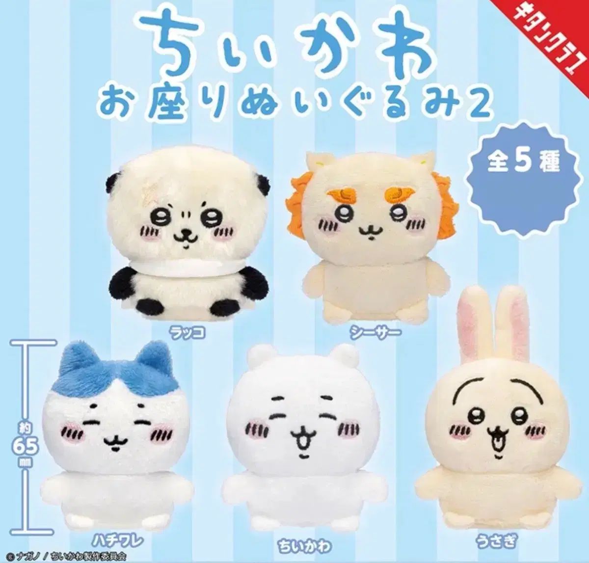 ちいかわ おすわり ぬい ガチャ ぬいぐるみ 5種 フルセット 未開封 ちいかわ ハチワレ うさぎ ラッコ シーサー ちいかわ