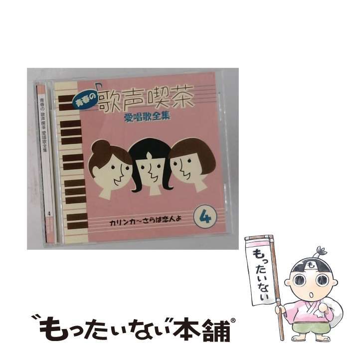 【中古】 青春の歌声喫茶 愛唱歌全集 Vol.4 / /