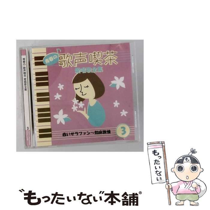 【中古】 青春の歌声喫茶 愛唱歌全集 Vol.3 / / 8,360円