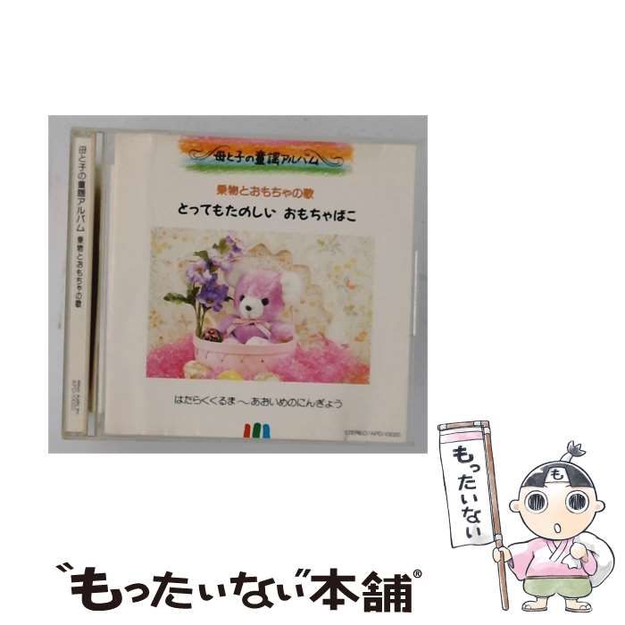 【中古】 母と子の童謡アルバム 乗物とおもちゃの歌 とってもたのしい おもちゃばこ / /