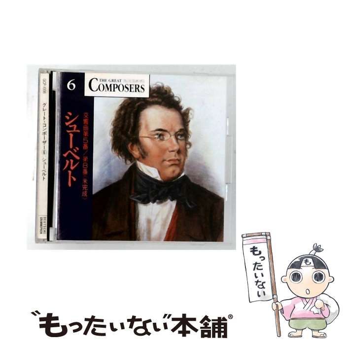 【中古】 [GCP1006] The Great Composers 6 シューベルト 交響曲第5番 第8番(未完成〉 / /