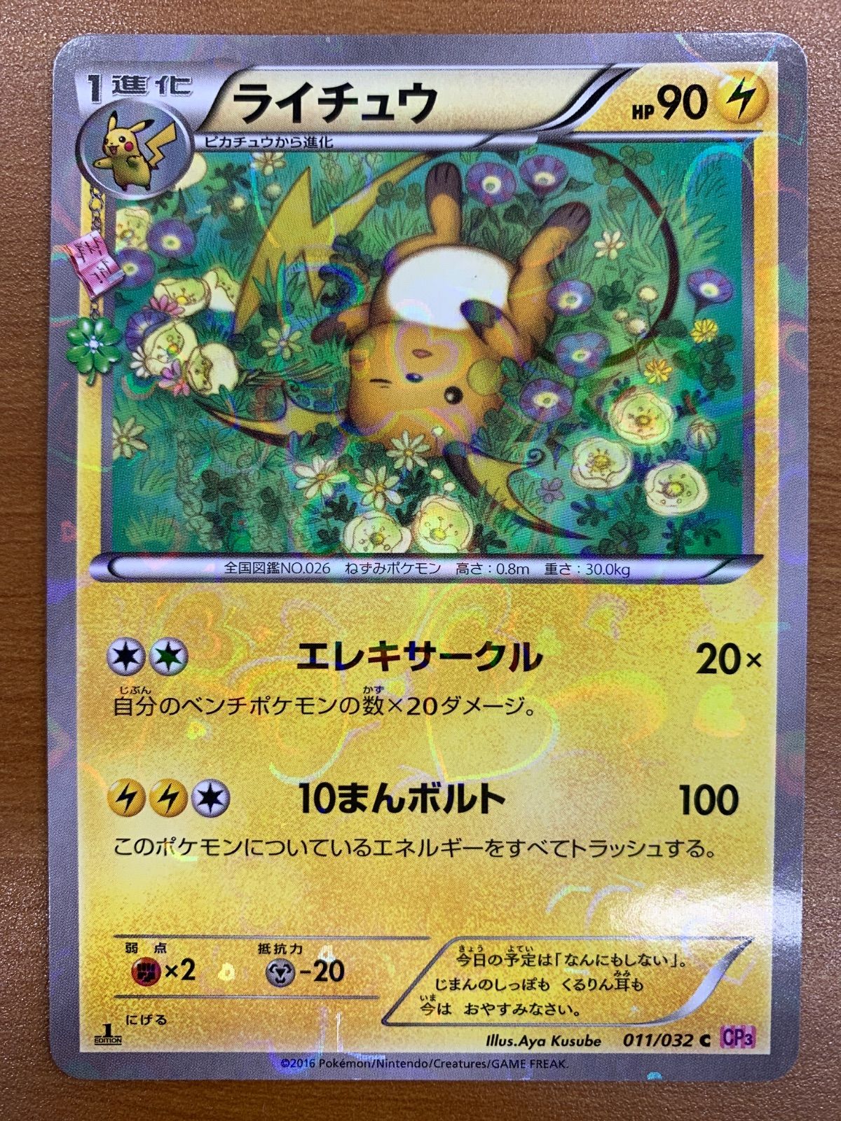状態B ライチュウ ポケきゅんコレクション 011/032 CP3 1ED ポケカ
