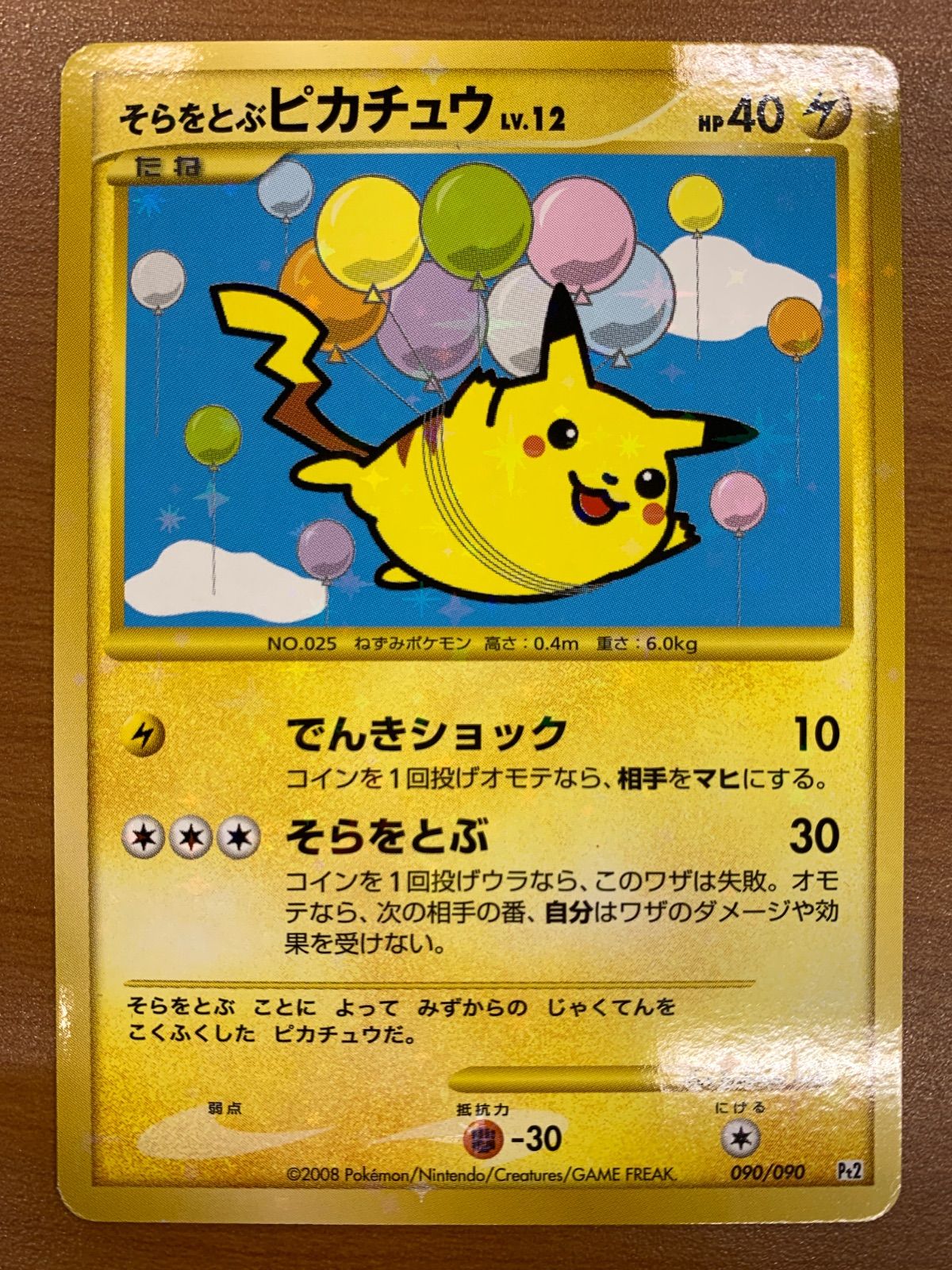 状態A そらをとぶピカチュウ 090/090 キラ ポケカ ポケモン ポケモンカード