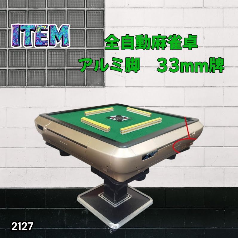 #2127 全自動 麻雀 雀卓 テーブル 台 アルミ製脚 牌サイズ 33 ミリ mm ゴールド 日本仕様 高品質 麻雀牌使用 ドリンクホルダー 豊富な付属品 ※一部地域離島別途配送料有 46,188円