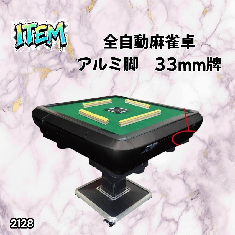 #2128 全自動 麻雀 雀卓 テーブル 台 アルミ製脚 牌サイズ 33 ミリ mm マットブラック 日本仕様 高品質 麻雀牌使用 ドリンクホルダー 豊富な付属品 ※一部地域離島別途配送料有 46,188円