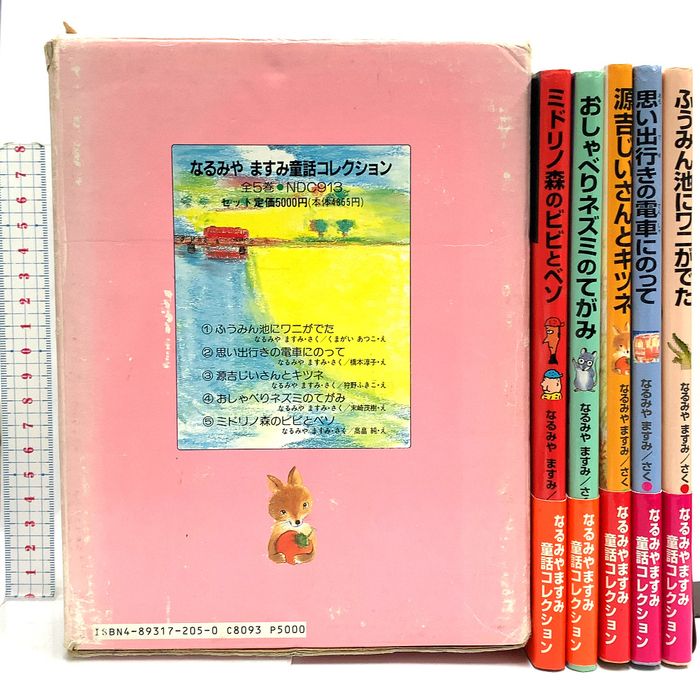 なるやみますみ童話コレクション ひくまの出版 なるやみますみ (全5巻セット)