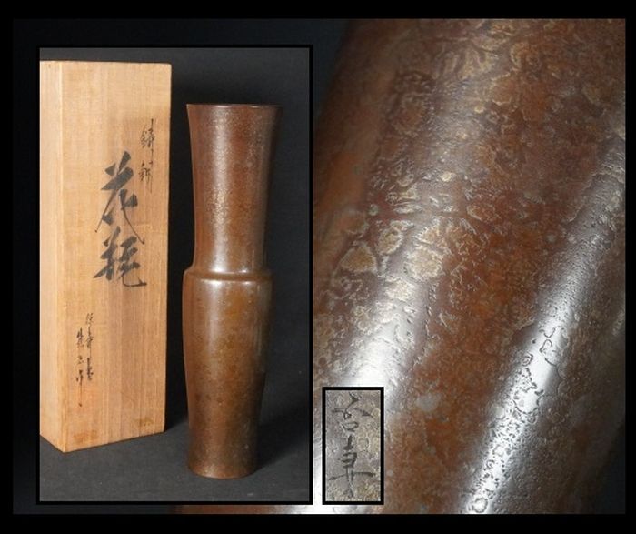 銅器　花器　保寿堂　花瓶　華道　茶室　在銘　８２８ｇ