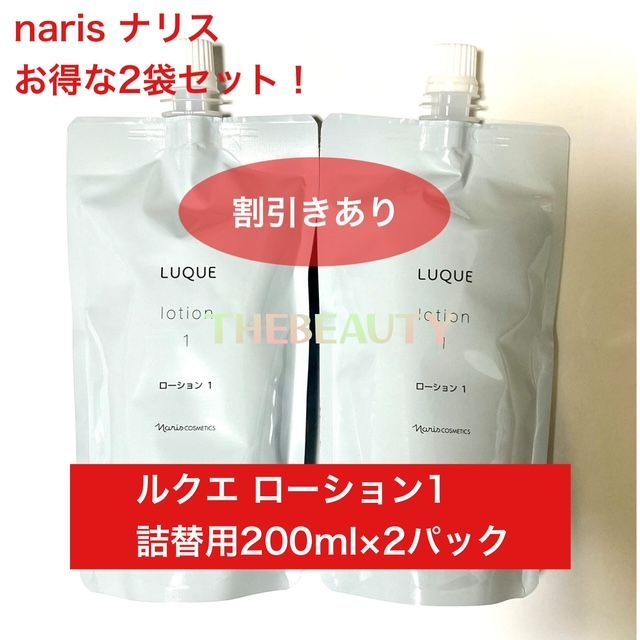 2,200円以上お得な詰替え用セット】ナリス ルクエ ローション1 詰替え