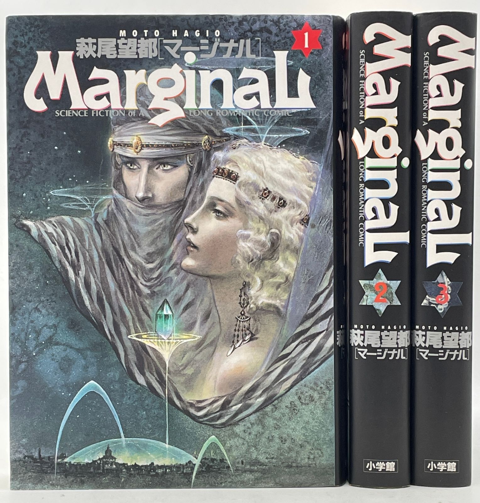 全巻初版】 マージナル 全1～3巻完結セット 萩尾 望都 小学館叢書