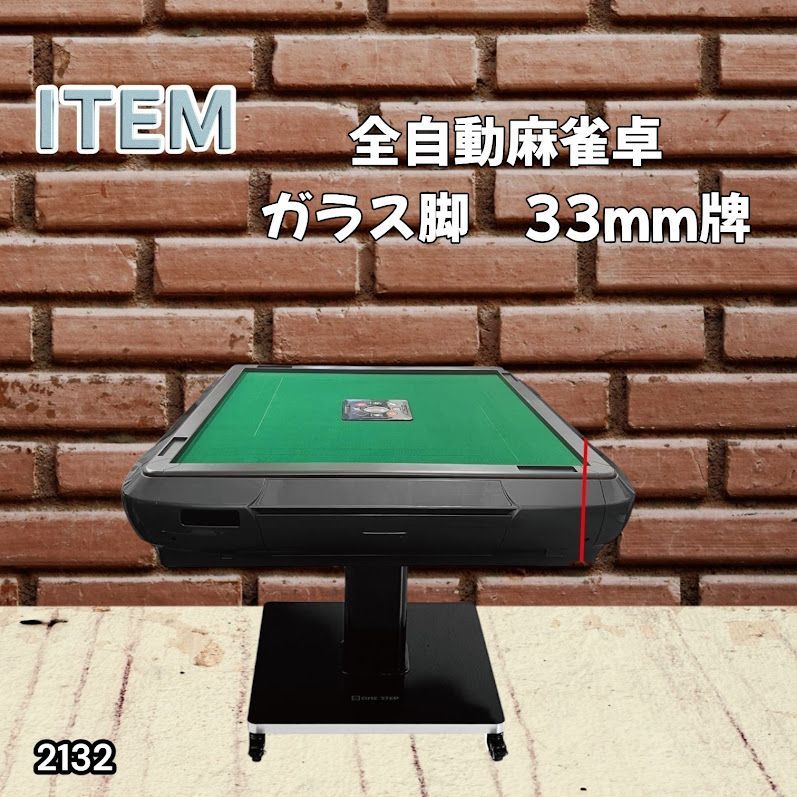 #2132 全自動 麻雀 雀卓 テーブル 台 ガラス製脚 牌サイズ 33 ミリ mm マットブラック 日本仕様 高品質 麻雀牌使用 ドリンクホルダー 豊富な付属品 ※一部地域離島別途配送料有