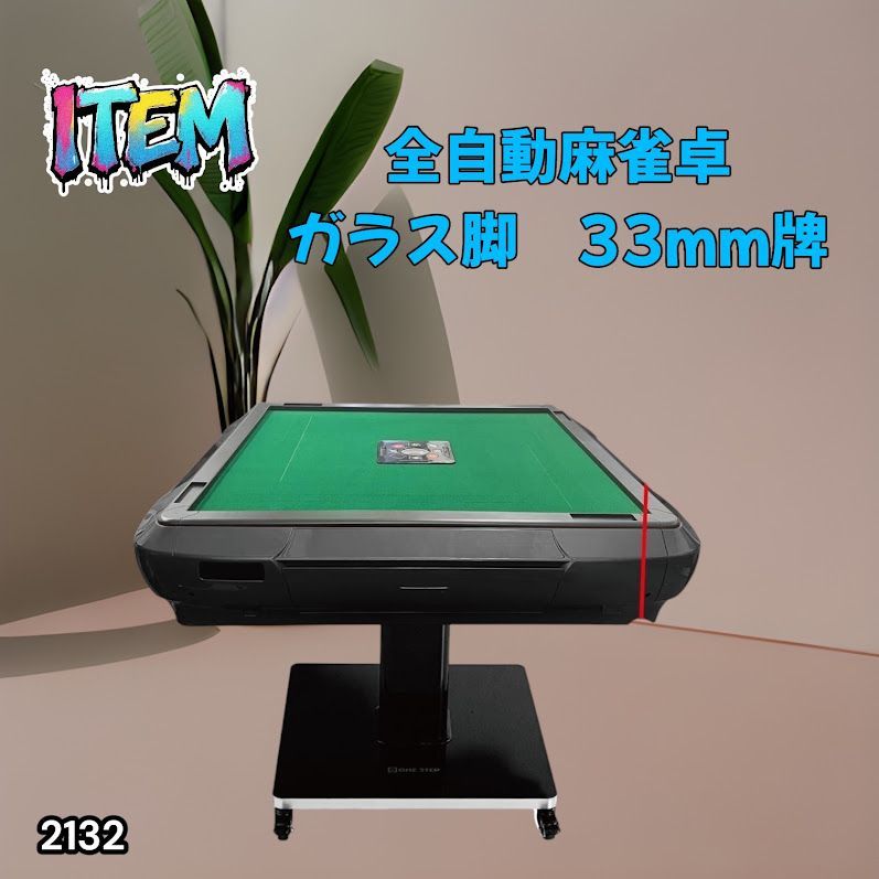 #2132 全自動 麻雀 雀卓 テーブル 台 ガラス製脚 牌サイズ 33 ミリ mm マットブラック 日本仕様 高品質 麻雀牌使用 ドリンクホルダー 豊富な付属品 ※一部地域離島別途配送料有