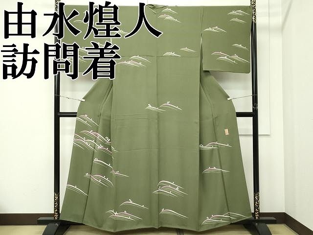 平和屋本店●極上 本加賀友禅作家 由水煌人 訪問着 立波文 柳煤竹色地 逸品 CZAA5791s6