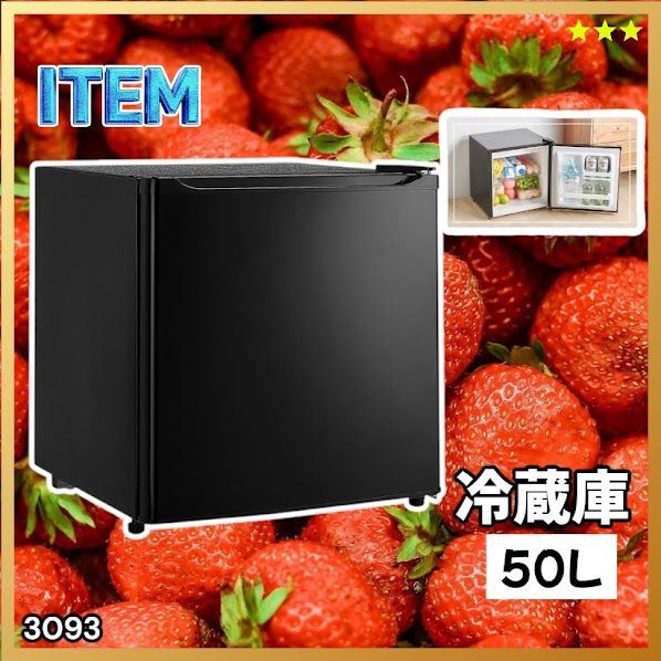 #3093 冷蔵庫 ブラック 50L 小型 一人暮らし 両開き対応 静音 1ドア ミニ冷蔵庫 左右開き 省エネ セカンド冷蔵庫 ※一部地域離島別途配送料有