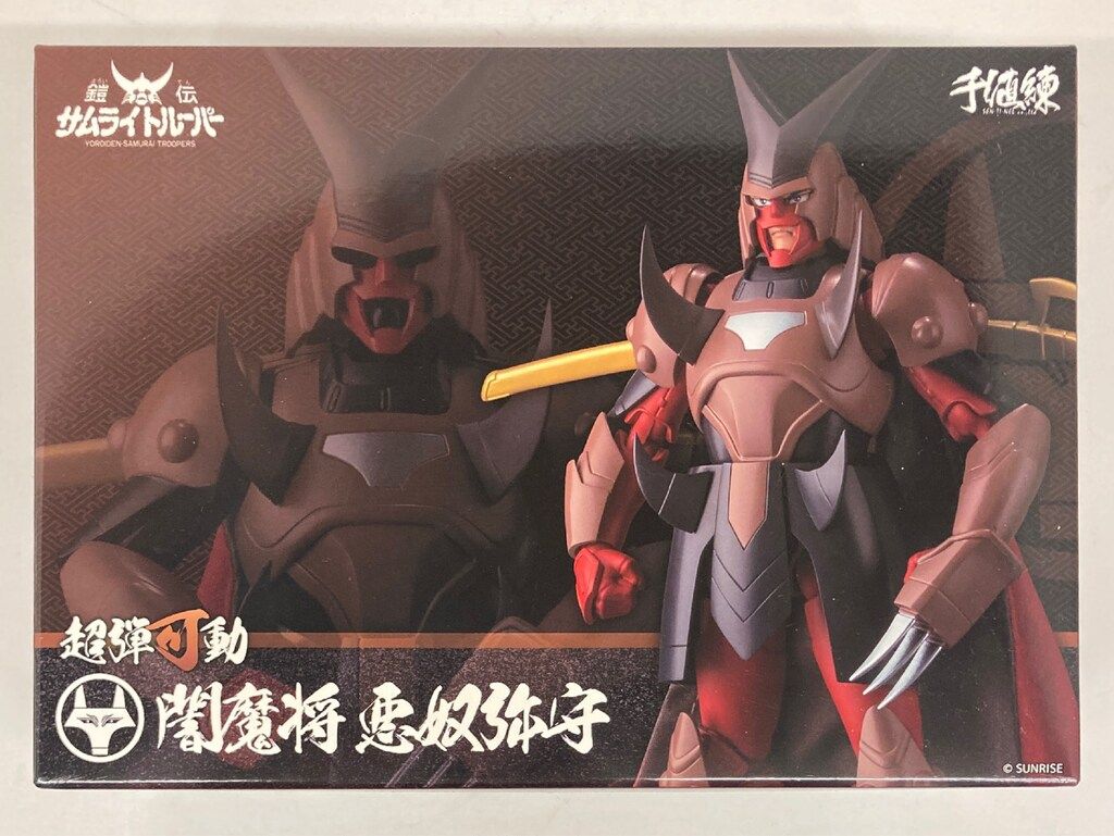 千値練 超弾可動 闇魔将 悪奴弥守