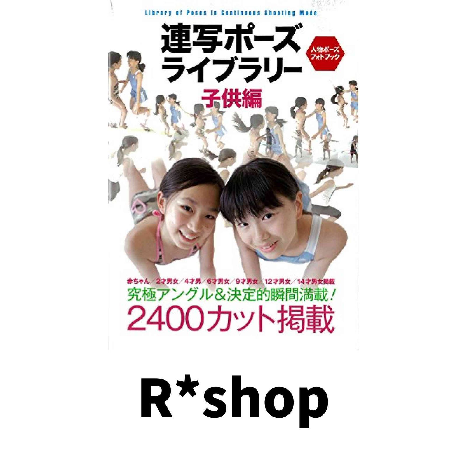 連写ポーズ　ライブラリー 子供編: 究極アングル＆決定的瞬間満載！！ (人物ポーズフォトブック) [単行本] [Oct 14, 2011] 連写…