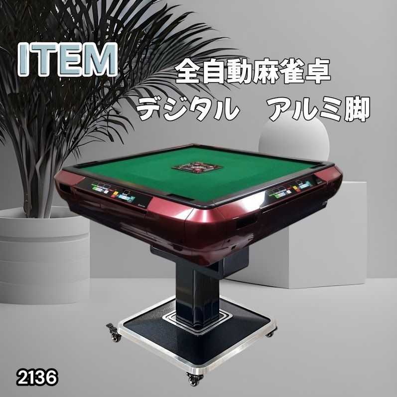 #2134 全自動 麻雀 雀卓 テーブル 台 ブラック アルミ脚 牌サイズ 28 ミリ mm デジタル 表示 牌 静音性能 折りたたみ簡単 スマホ ドリンク ホルダー ※一部地域離島別途配送料有