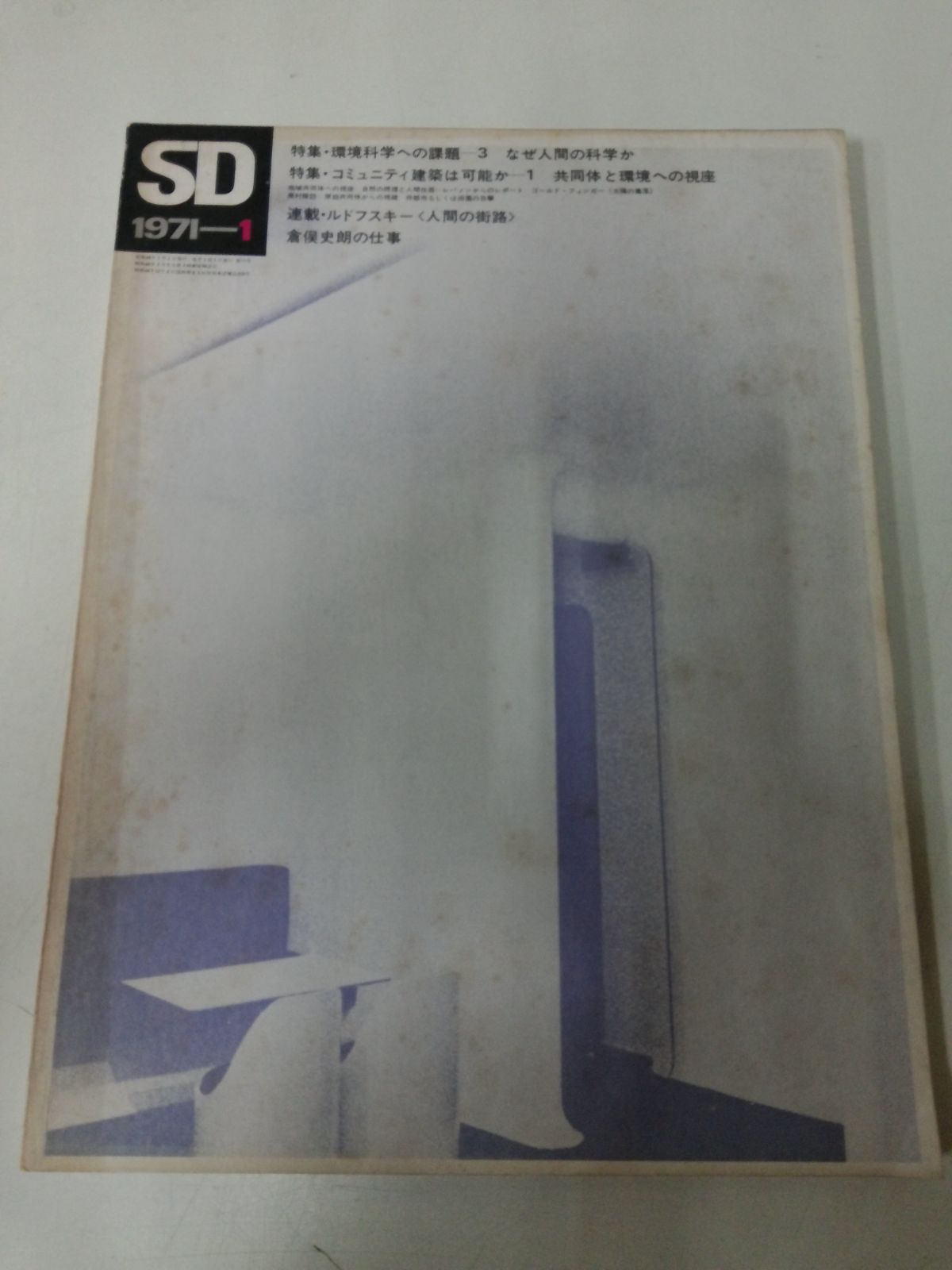 つ7468す　雑誌 SD 1971年1月号 スペースデザイン 倉俣史朗の仕事 多木浩二 建築 デザイン 福岡空港 5,920円