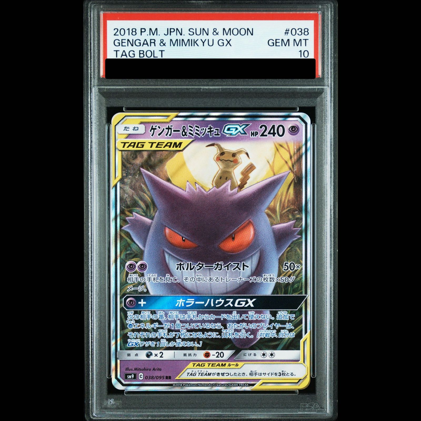 PSA10】ゲンガー＆ミミッキュGX RR 038/095 1枚 - メルカリ
