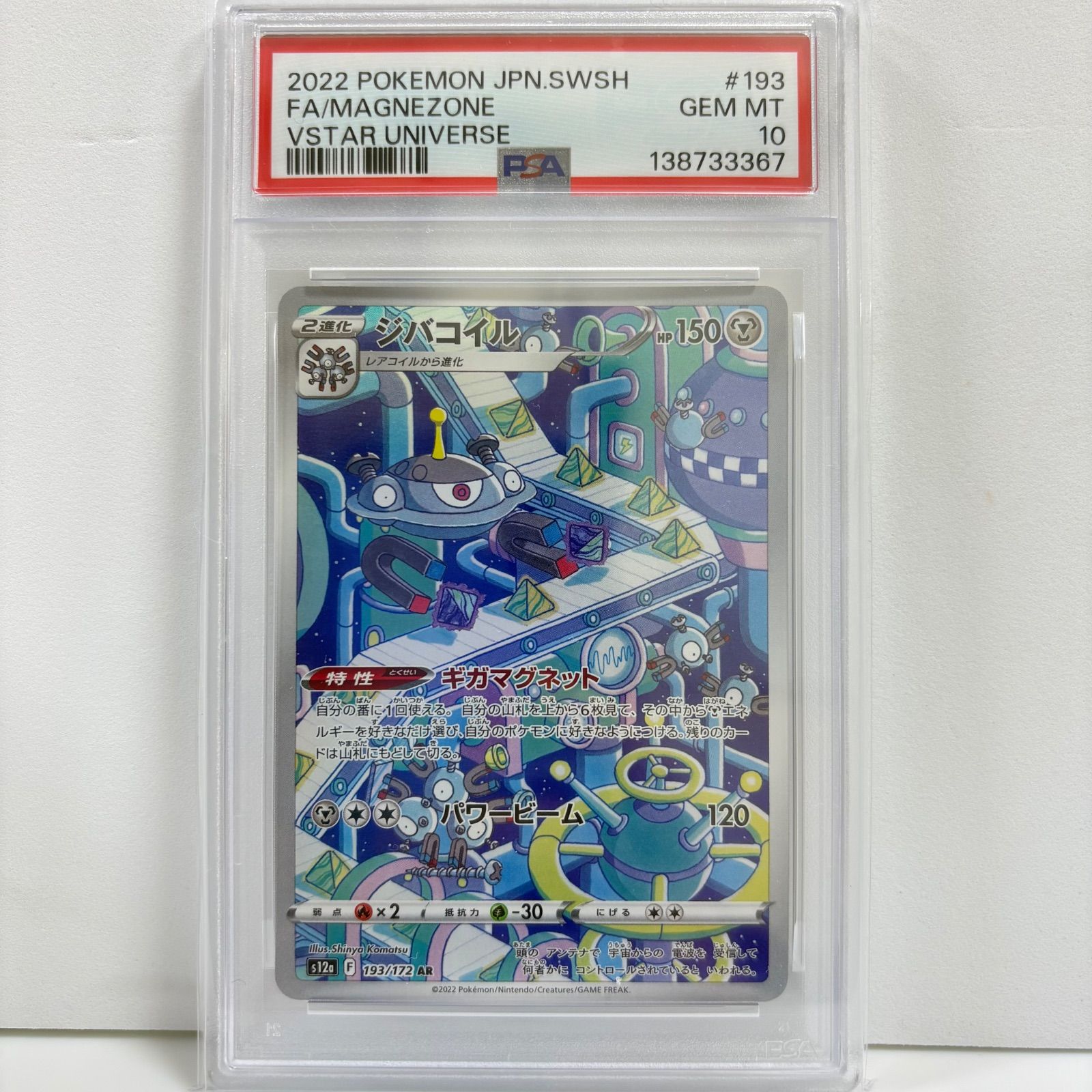 PSA10 ジバコイル AR[s12a 193/172](ハイクラスパック「VSTAR