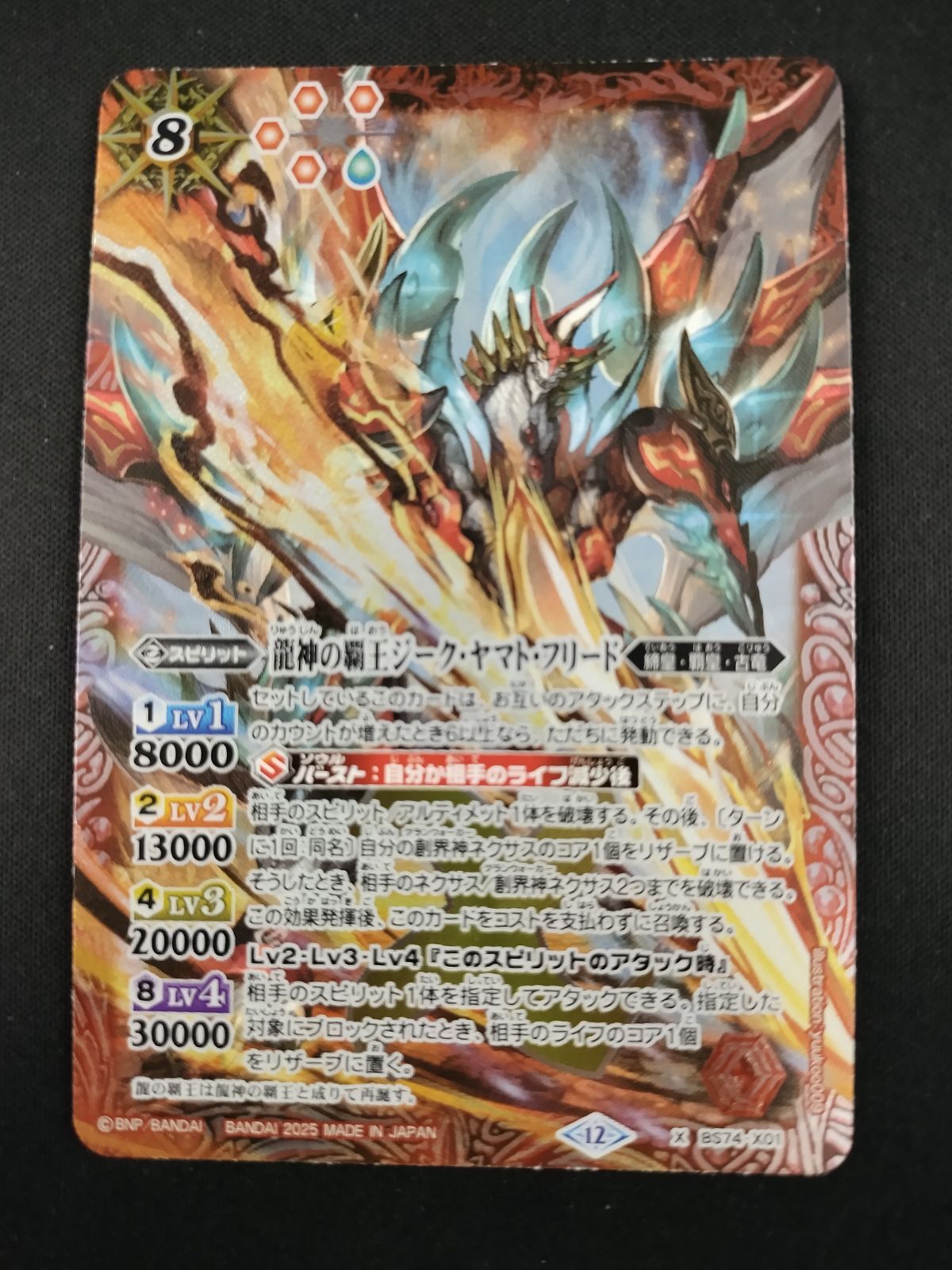 中古TCG】バトルスピリッツ 龍神の覇王ジーク・ヤマト・フリード(BS74